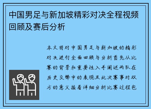 中国男足与新加坡精彩对决全程视频回顾及赛后分析