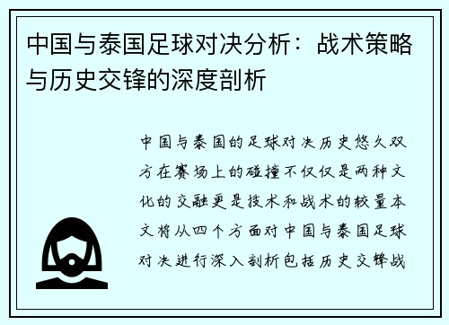 中国与泰国足球对决分析：战术策略与历史交锋的深度剖析