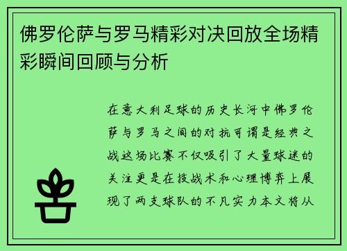 佛罗伦萨与罗马精彩对决回放全场精彩瞬间回顾与分析