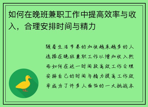 如何在晚班兼职工作中提高效率与收入，合理安排时间与精力