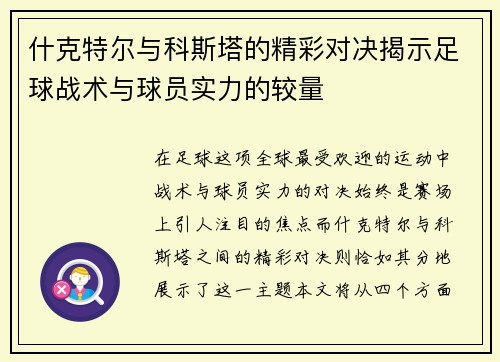 什克特尔与科斯塔的精彩对决揭示足球战术与球员实力的较量