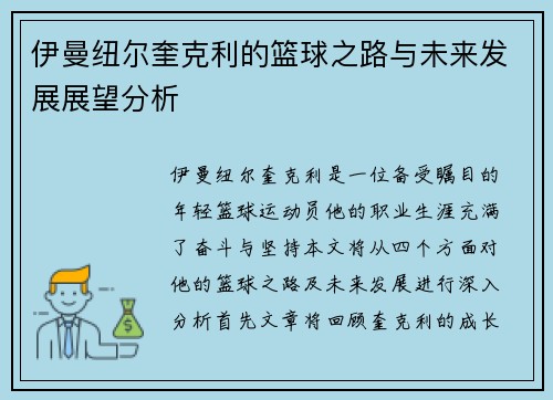 伊曼纽尔奎克利的篮球之路与未来发展展望分析