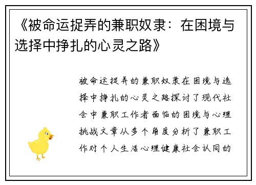 《被命运捉弄的兼职奴隶：在困境与选择中挣扎的心灵之路》