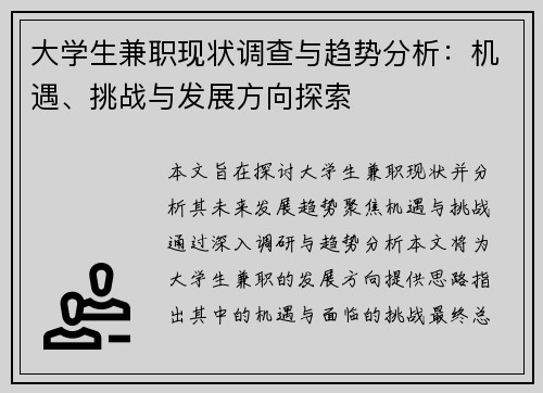 大学生兼职现状调查与趋势分析：机遇、挑战与发展方向探索