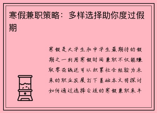 寒假兼职策略：多样选择助你度过假期