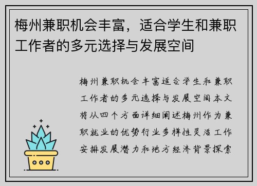 梅州兼职机会丰富，适合学生和兼职工作者的多元选择与发展空间