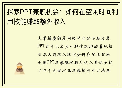 探索PPT兼职机会：如何在空闲时间利用技能赚取额外收入