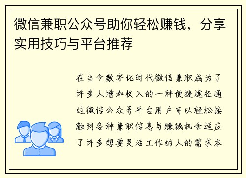 微信兼职公众号助你轻松赚钱，分享实用技巧与平台推荐