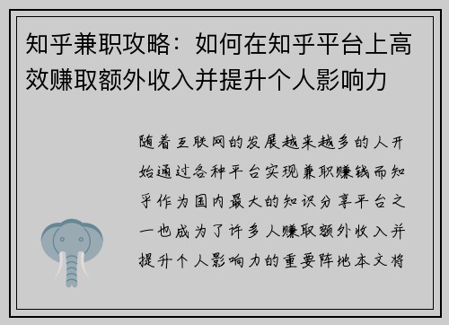 知乎兼职攻略：如何在知乎平台上高效赚取额外收入并提升个人影响力