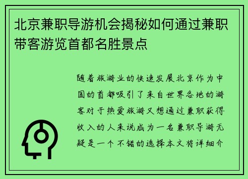 北京兼职导游机会揭秘如何通过兼职带客游览首都名胜景点