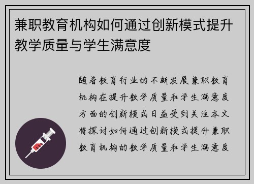 兼职教育机构如何通过创新模式提升教学质量与学生满意度