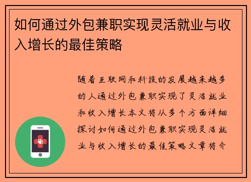如何通过外包兼职实现灵活就业与收入增长的最佳策略