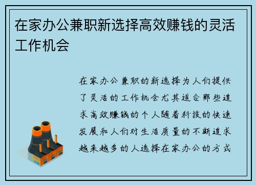 在家办公兼职新选择高效赚钱的灵活工作机会