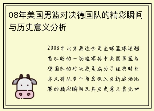 08年美国男篮对决德国队的精彩瞬间与历史意义分析