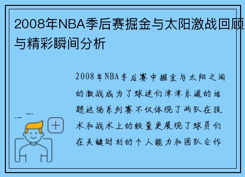 2008年NBA季后赛掘金与太阳激战回顾与精彩瞬间分析