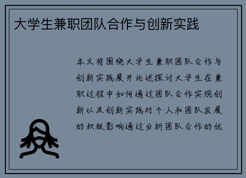 大学生兼职团队合作与创新实践