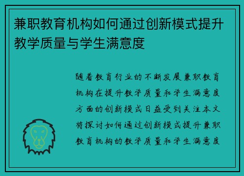 兼职教育机构如何通过创新模式提升教学质量与学生满意度