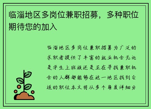 临淄地区多岗位兼职招募，多种职位期待您的加入