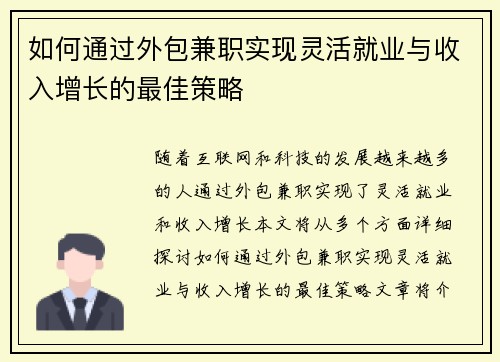 如何通过外包兼职实现灵活就业与收入增长的最佳策略