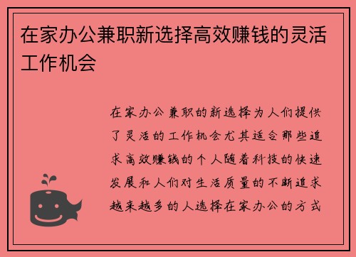 在家办公兼职新选择高效赚钱的灵活工作机会