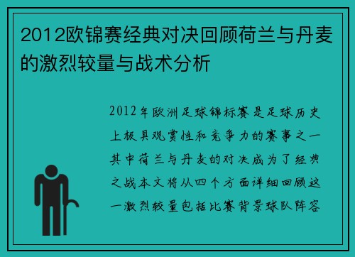 2012欧锦赛经典对决回顾荷兰与丹麦的激烈较量与战术分析
