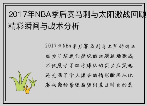 2017年NBA季后赛马刺与太阳激战回顾精彩瞬间与战术分析