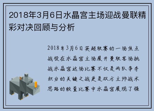 2018年3月6日水晶宫主场迎战曼联精彩对决回顾与分析