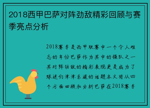 2018西甲巴萨对阵劲敌精彩回顾与赛季亮点分析