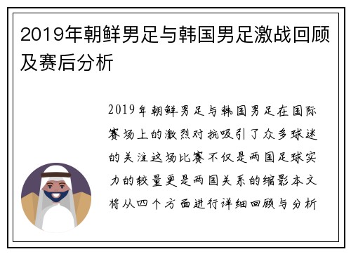 2019年朝鲜男足与韩国男足激战回顾及赛后分析
