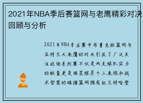 2021年NBA季后赛篮网与老鹰精彩对决回顾与分析