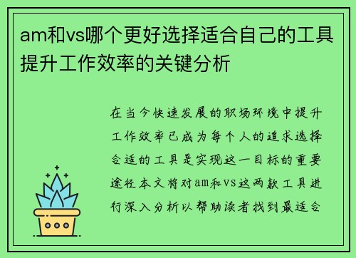 am和vs哪个更好选择适合自己的工具提升工作效率的关键分析
