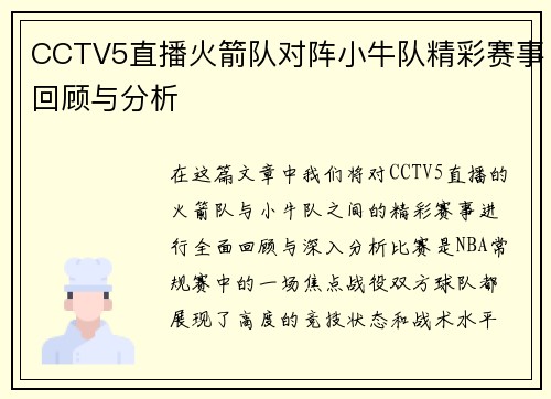 CCTV5直播火箭队对阵小牛队精彩赛事回顾与分析