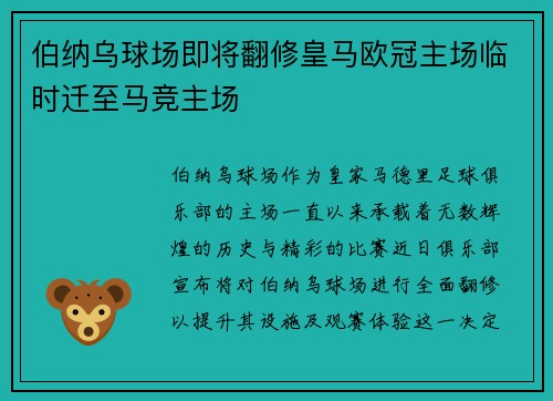 伯纳乌球场即将翻修皇马欧冠主场临时迁至马竞主场