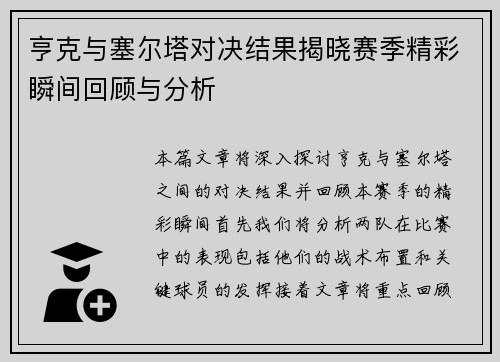 亨克与塞尔塔对决结果揭晓赛季精彩瞬间回顾与分析