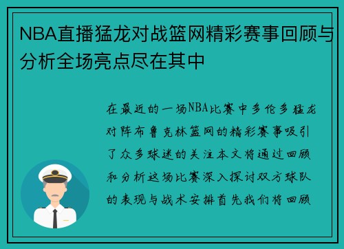 NBA直播猛龙对战篮网精彩赛事回顾与分析全场亮点尽在其中
