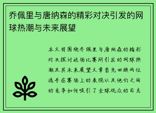 乔佩里与唐纳森的精彩对决引发的网球热潮与未来展望