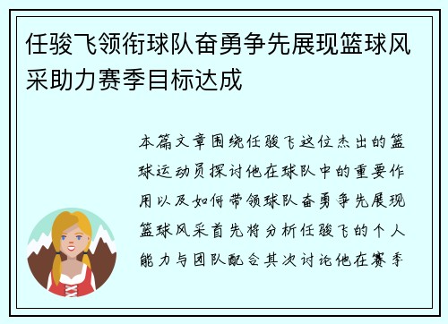 任骏飞领衔球队奋勇争先展现篮球风采助力赛季目标达成