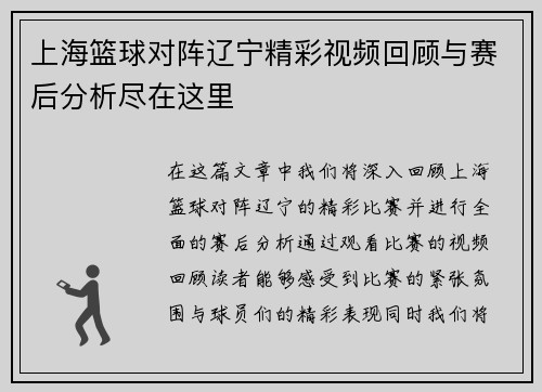 上海篮球对阵辽宁精彩视频回顾与赛后分析尽在这里