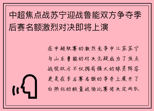 中超焦点战苏宁迎战鲁能双方争夺季后赛名额激烈对决即将上演