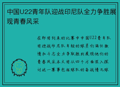 中国U22青年队迎战印尼队全力争胜展现青春风采
