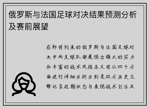 俄罗斯与法国足球对决结果预测分析及赛前展望