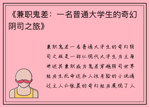 《兼职鬼差：一名普通大学生的奇幻阴司之旅》