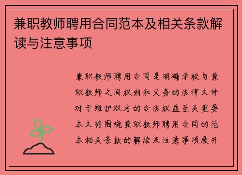兼职教师聘用合同范本及相关条款解读与注意事项