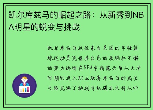 凯尔库兹马的崛起之路：从新秀到NBA明星的蜕变与挑战