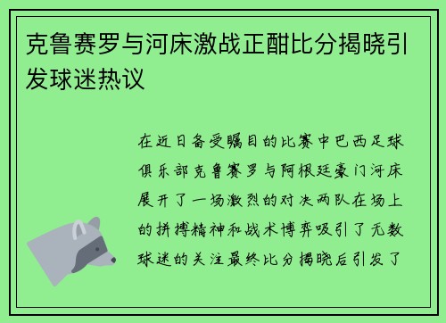 克鲁赛罗与河床激战正酣比分揭晓引发球迷热议