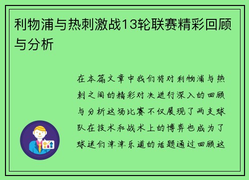 利物浦与热刺激战13轮联赛精彩回顾与分析