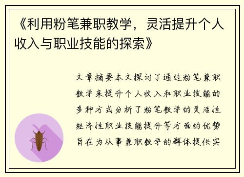 《利用粉笔兼职教学，灵活提升个人收入与职业技能的探索》