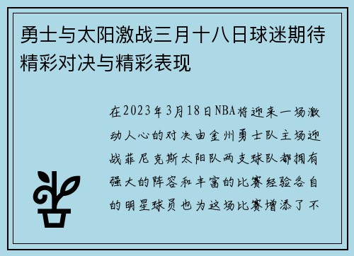 勇士与太阳激战三月十八日球迷期待精彩对决与精彩表现