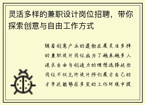 灵活多样的兼职设计岗位招聘，带你探索创意与自由工作方式