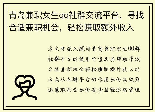 青岛兼职女生qq社群交流平台，寻找合适兼职机会，轻松赚取额外收入
